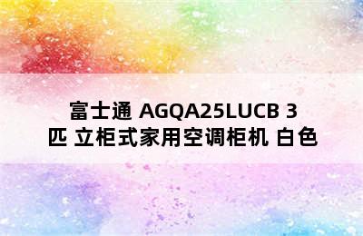 FUJITSU/富士通 AGQA25LUCB 3匹 立柜式家用空调柜机 白色